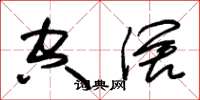 朱锡荣空阔草书怎么写