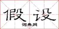 范连陞假设隶书怎么写