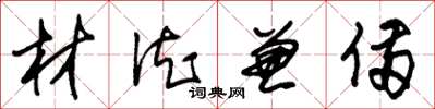 朱锡荣材德兼备草书怎么写