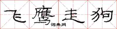 范连陞飞鹰走狗隶书怎么写