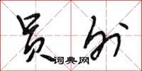 段相林员外行书怎么写