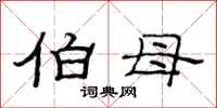 范连陞伯母隶书怎么写
