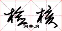 朱锡荣检核草书怎么写