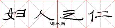 范连陞妇人之仁隶书怎么写