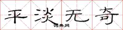 范连陞平淡无奇隶书怎么写
