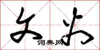 朱锡荣文火草书怎么写