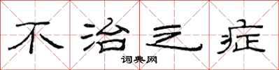 范连陞不治之症隶书怎么写
