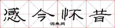 范连陞感今怀昔隶书怎么写