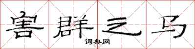 范连陞害群之马隶书怎么写