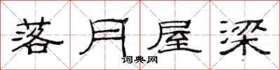 范连陞落月屋梁隶书怎么写