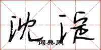 段相林沈淀行书怎么写