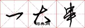 朱锡荣一大串草书怎么写