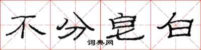 范连陞不分皂白隶书怎么写