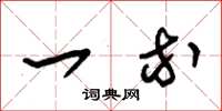 朱锡荣一等草书怎么写