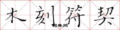 黄华生木刻符契楷书怎么写