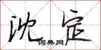 段相林沈定行书怎么写