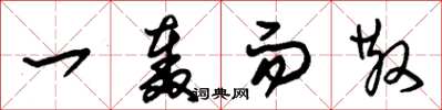 朱锡荣一轰而散草书怎么写