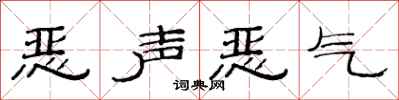 范连陞恶声恶气隶书怎么写