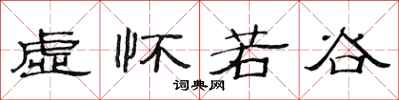 范连陞虚怀若谷隶书怎么写
