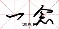 朱锡荣一念草书怎么写