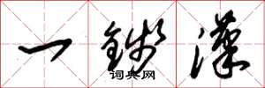 朱锡荣一钱汉草书怎么写