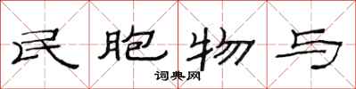 范连陞民胞物与隶书怎么写