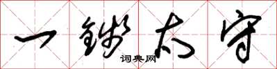 朱锡荣一钱太守草书怎么写