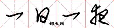 朱锡荣一日一夜草书怎么写