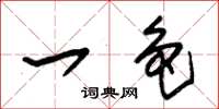 朱锡荣一色草书怎么写