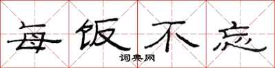 范连陞每饭不忘隶书怎么写