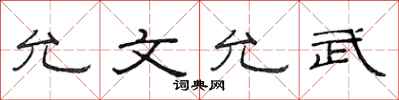 范连陞允文允武隶书怎么写