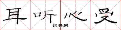 范连陞耳听心受隶书怎么写