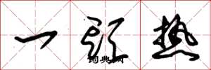 朱锡荣一头热草书怎么写