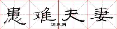 范连陞患难夫妻隶书怎么写