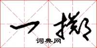 朱锡荣一掷草书怎么写