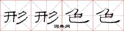 范连陞形形色色隶书怎么写
