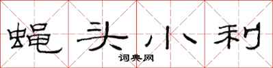 范连陞蝇头小利隶书怎么写