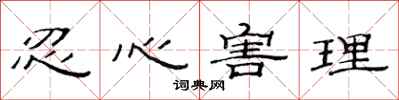范连陞忍心害理隶书怎么写