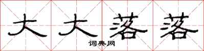 范连陞大大落落隶书怎么写