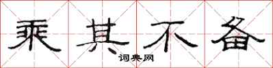 范连陞乘其不备隶书怎么写