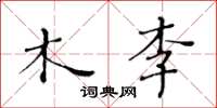 黄华生木李楷书怎么写