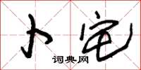 朱锡荣卜宅草书怎么写
