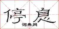 范连陞停息隶书怎么写