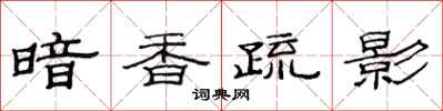 范连陞暗香疏影隶书怎么写