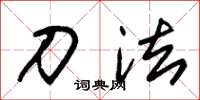 朱锡荣刀法草书怎么写