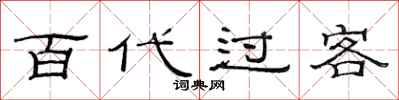 范连陞百代过客隶书怎么写