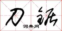 朱锡荣刀锯草书怎么写
