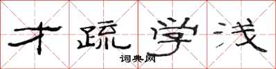 范连陞才疏学浅隶书怎么写