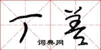 朱锡荣丁差草书怎么写