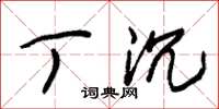 朱锡荣丁沉草书怎么写